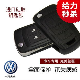 大眾老寶來經(jīng)典寶來專用硅膠鑰匙套 保護(hù)與美觀的實(shí)用之選